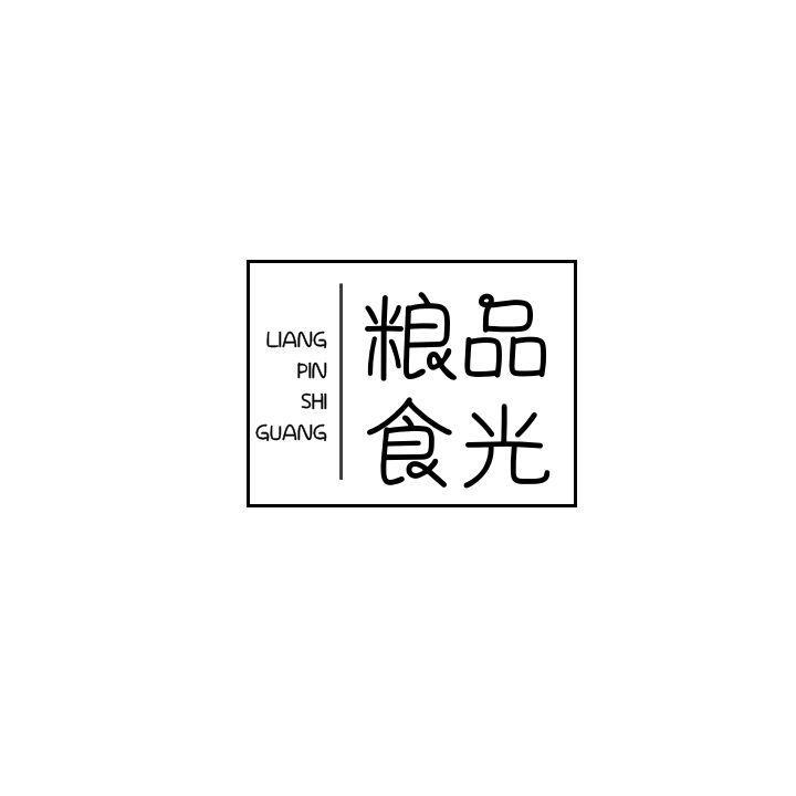 粮品食光