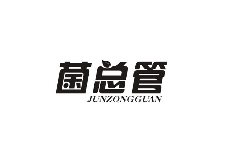 菌总管