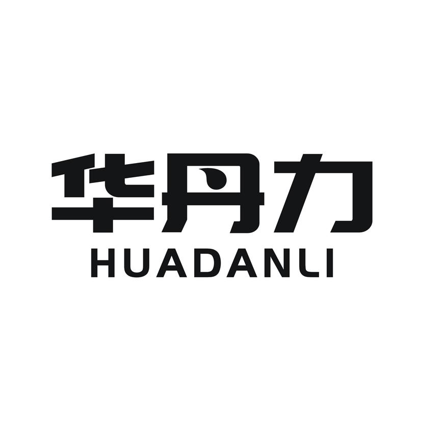 华丹力
