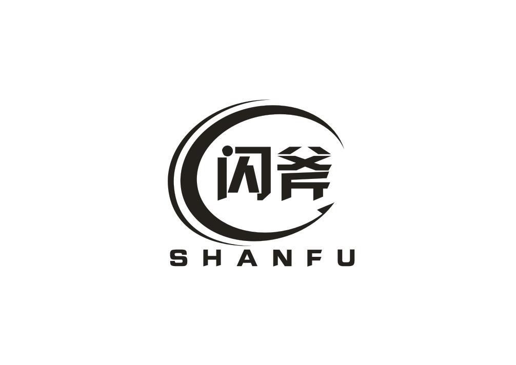 闪斧