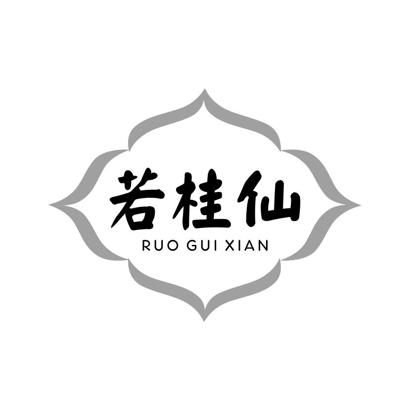 若桂仙