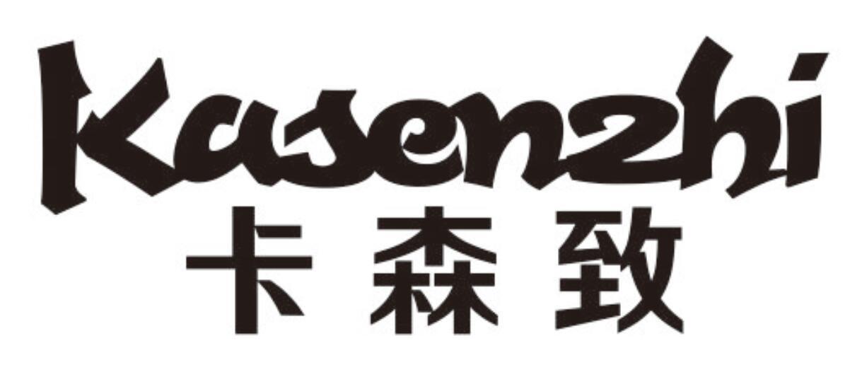 卡森致KASENZHI
