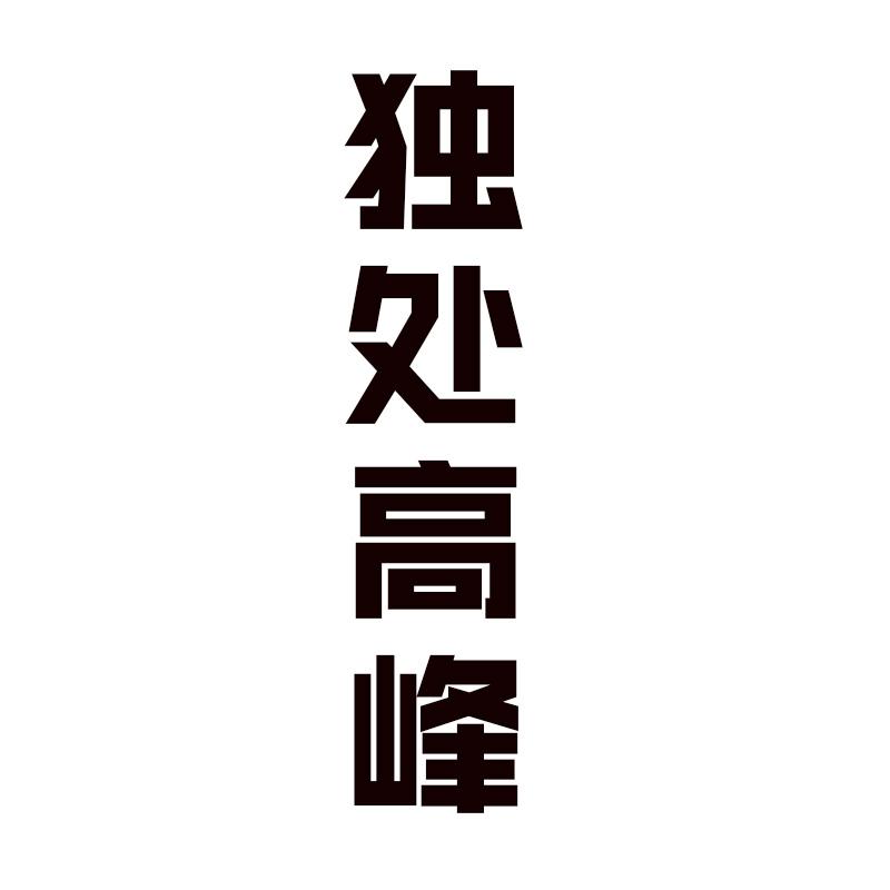  独处高峰