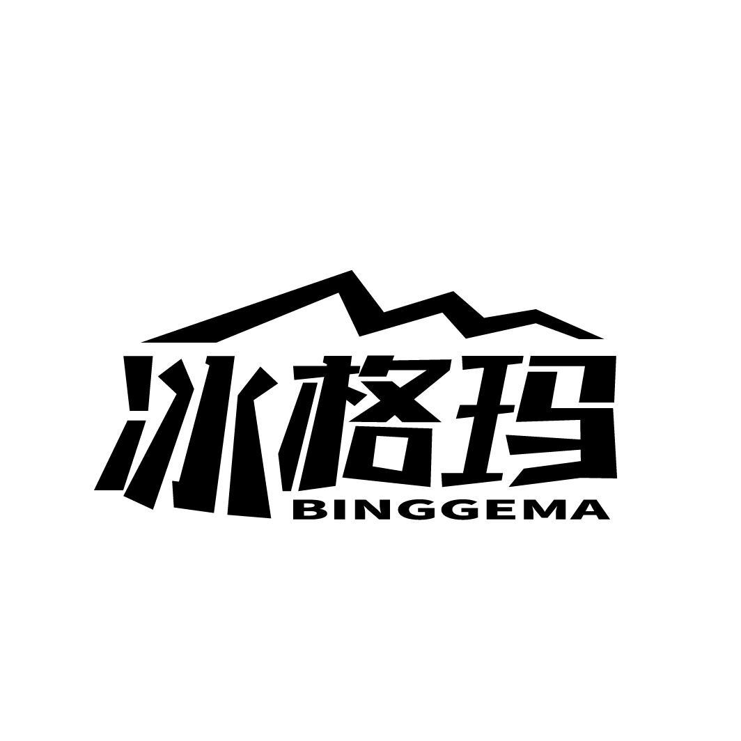 冰格玛
BINGGEMA