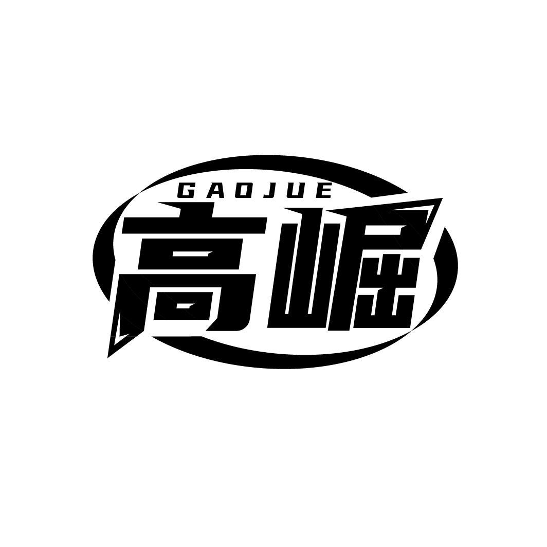 高崛
GAOJUE