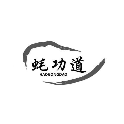  蚝功道