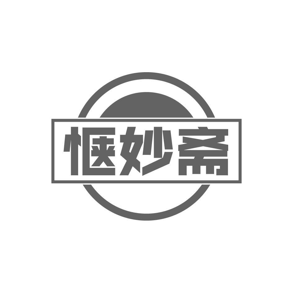 惬妙斋