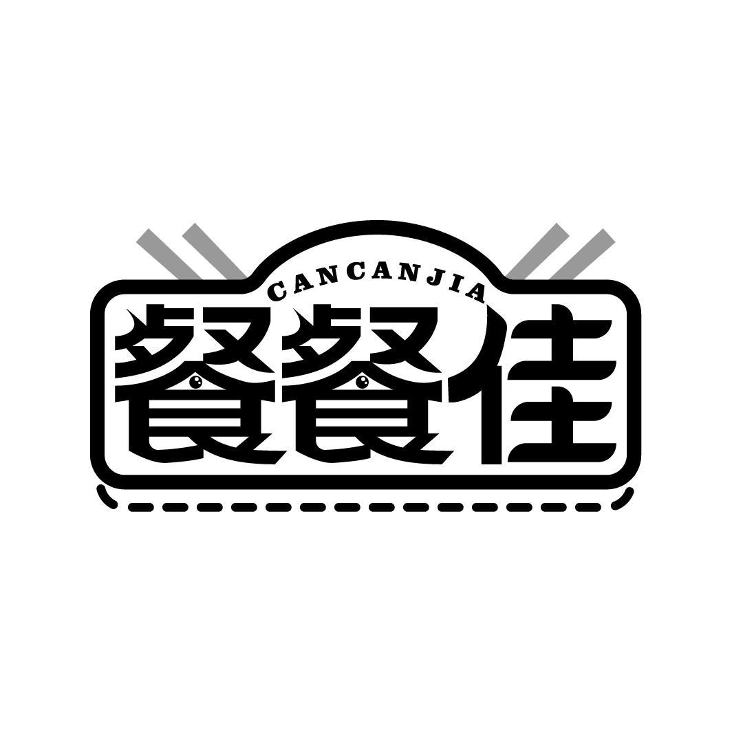 餐餐佳