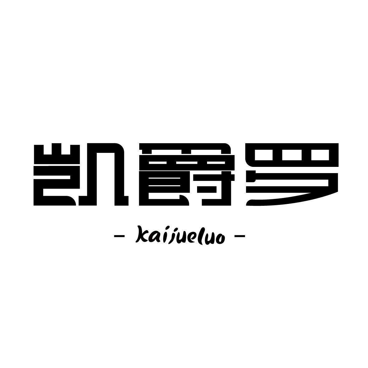 凯爵罗kaijueluo+图形
