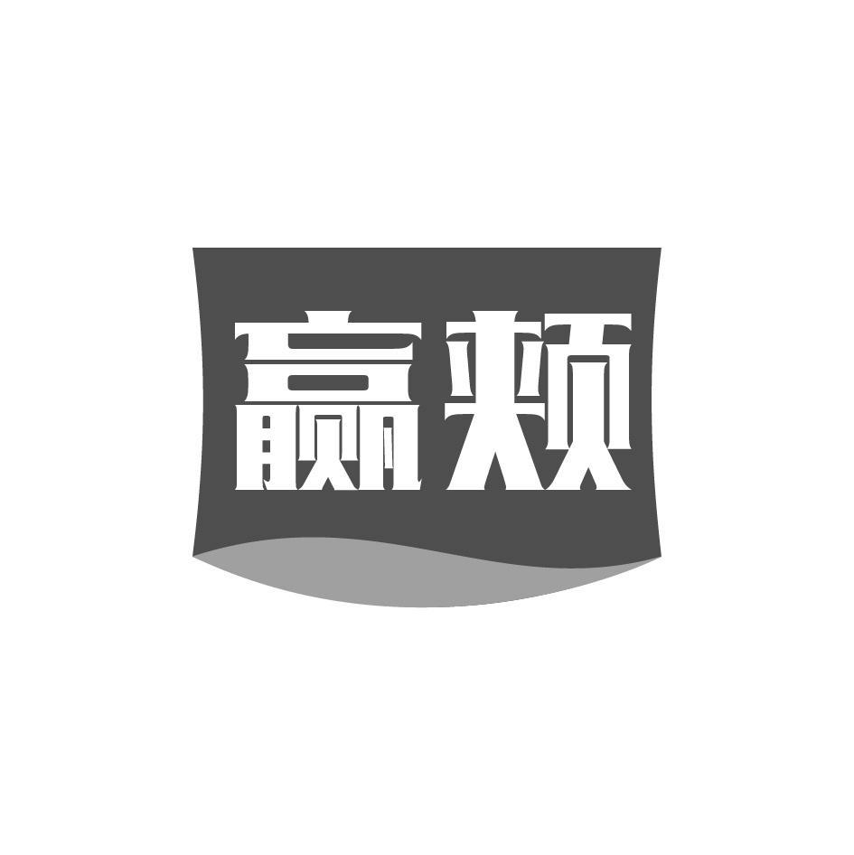 赢颊