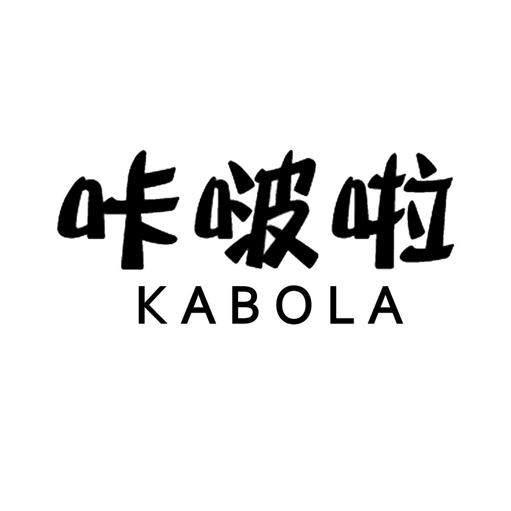 咔啵啦