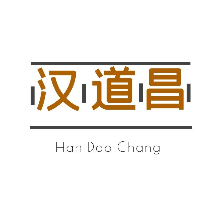 汉道昌