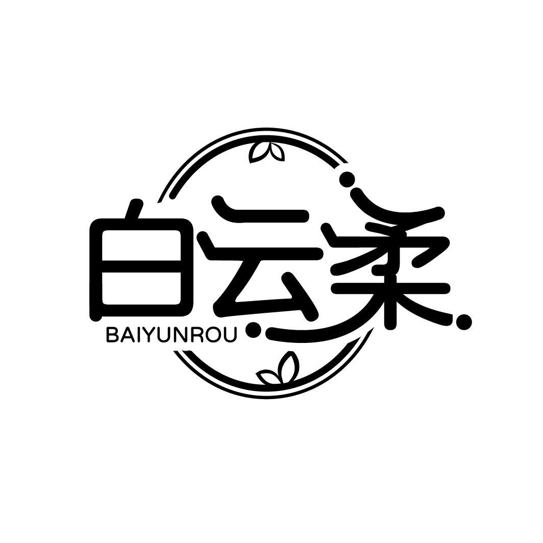 白云柔
