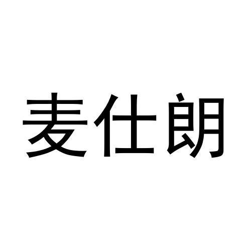 麦仕朗