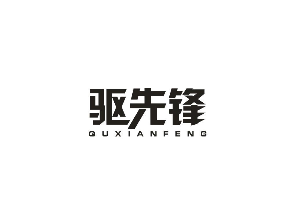 驱先锋