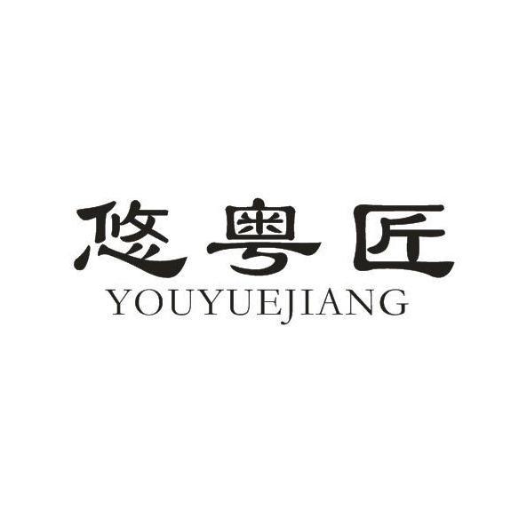 悠粤匠