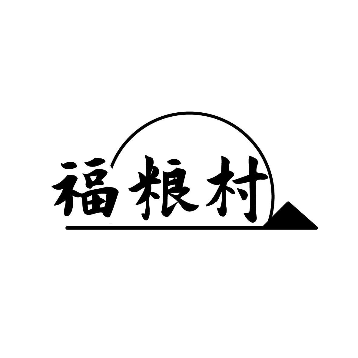 福粮村

