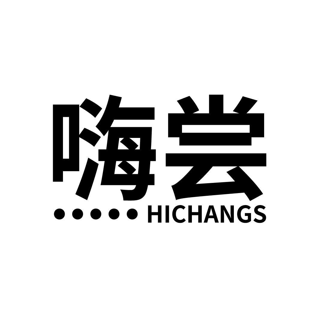 嗨尝
HICHANGS