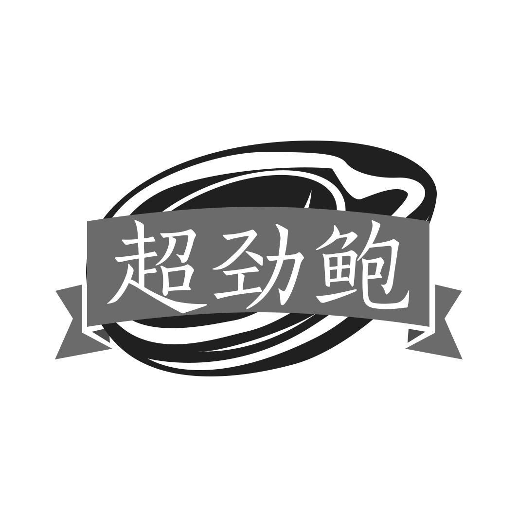 超劲鲍