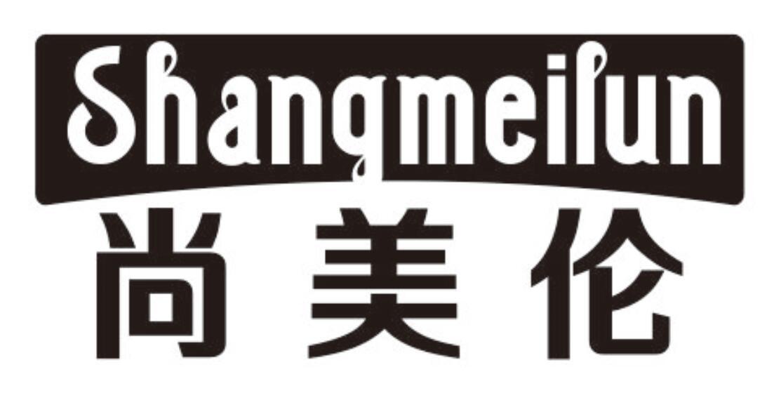 尚美伦SHANGMEILUN