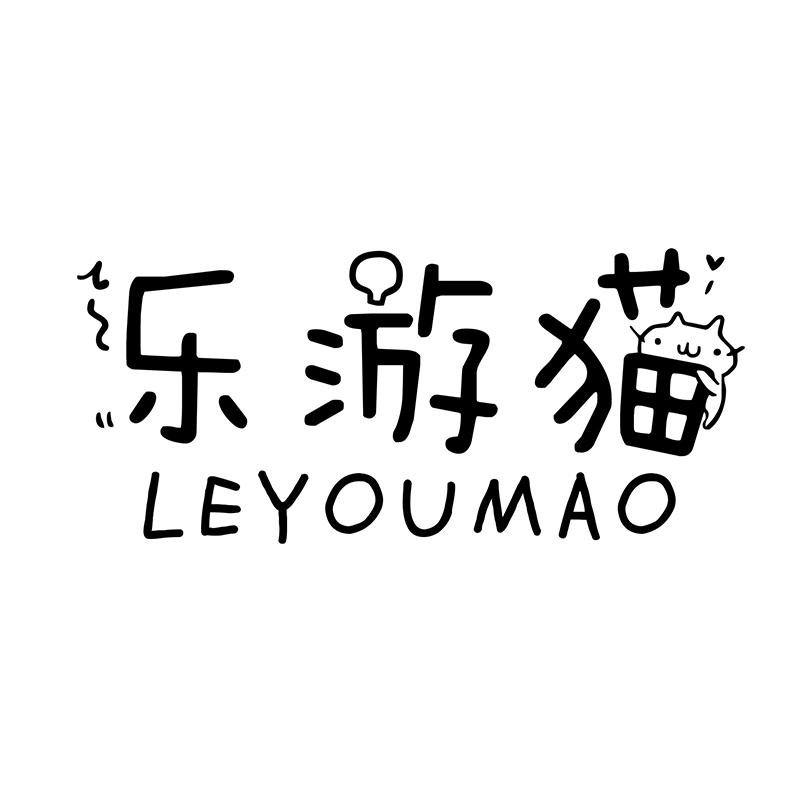 乐游猫