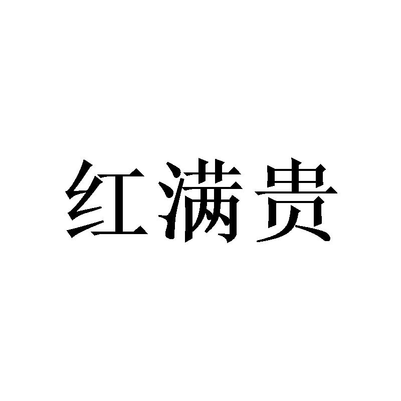 红满贵