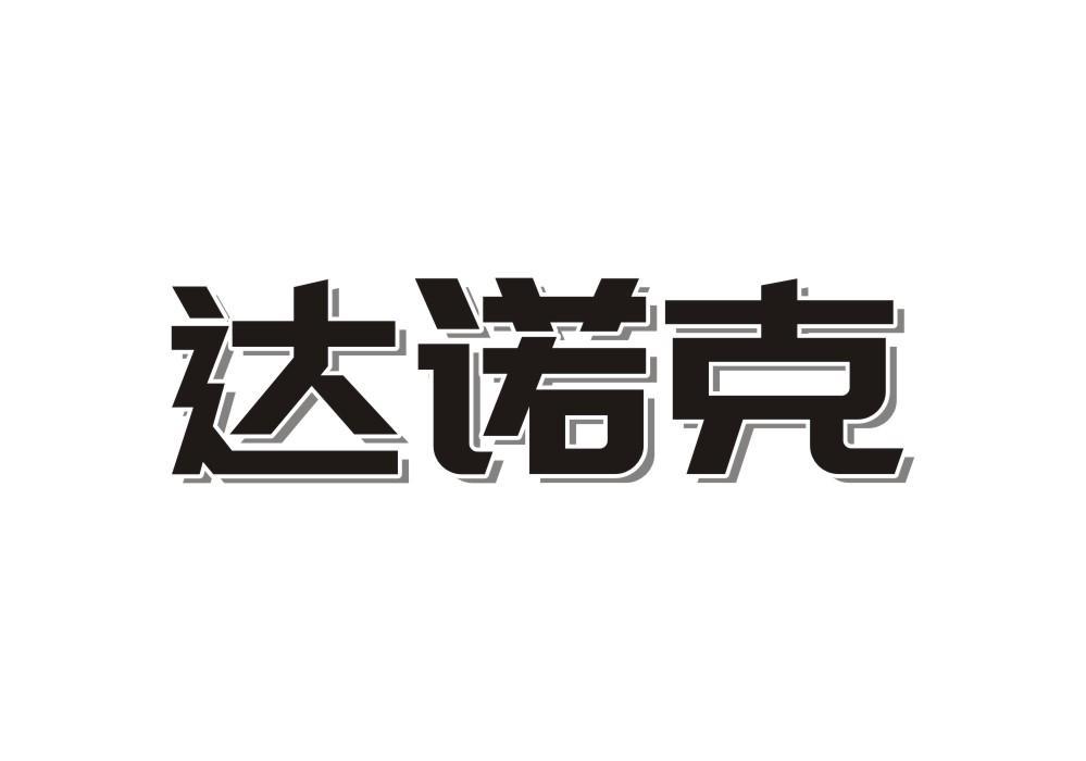 达诺克