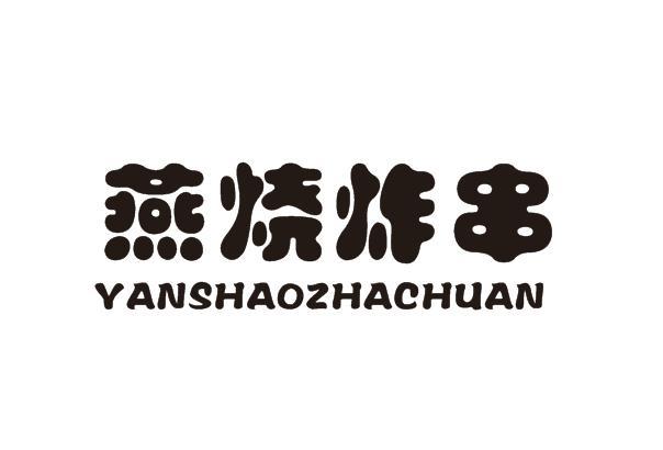 燕烧炸串