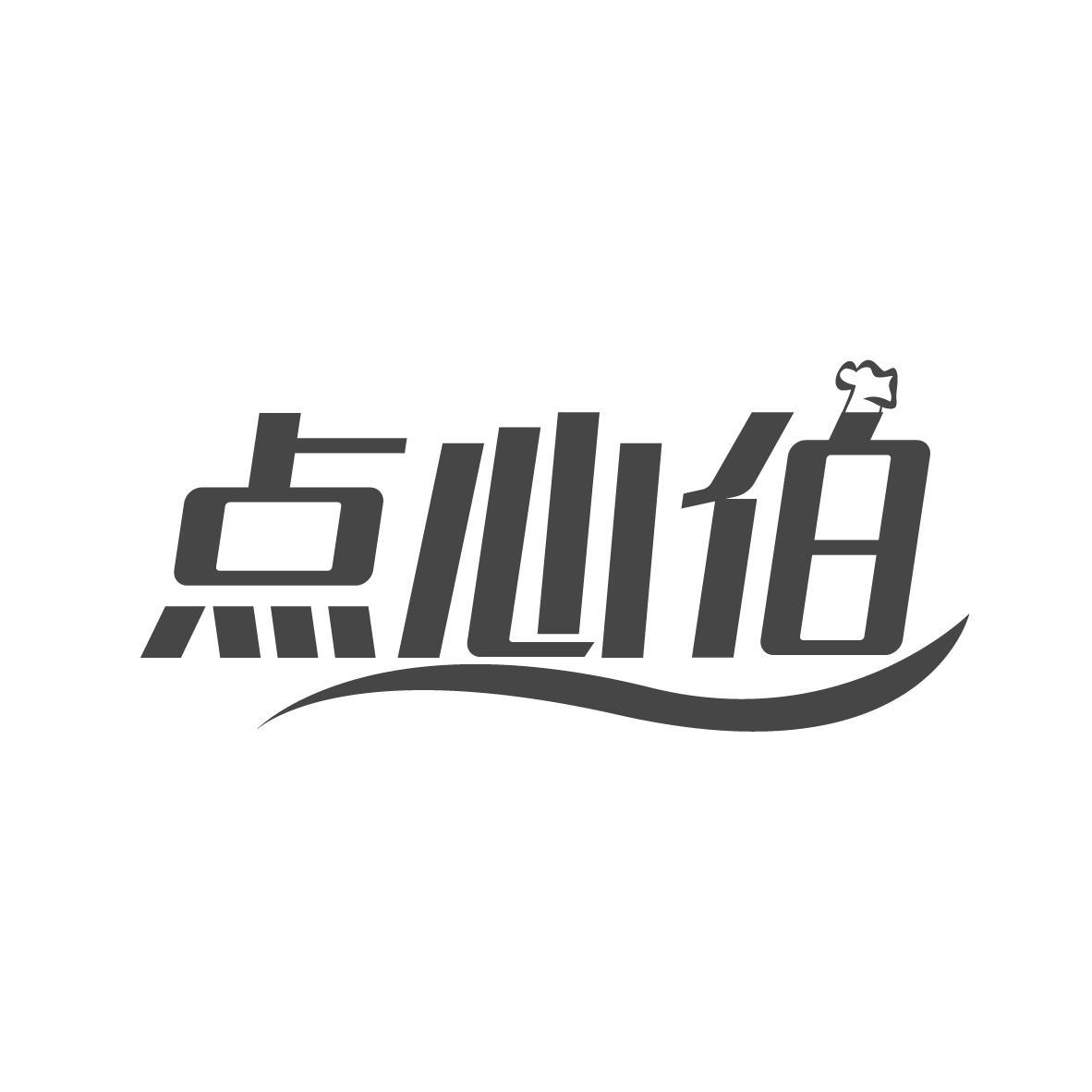 点心伯