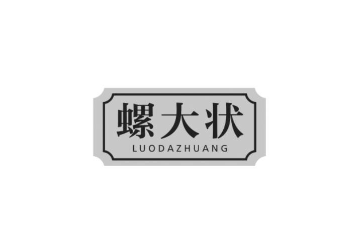 螺大状