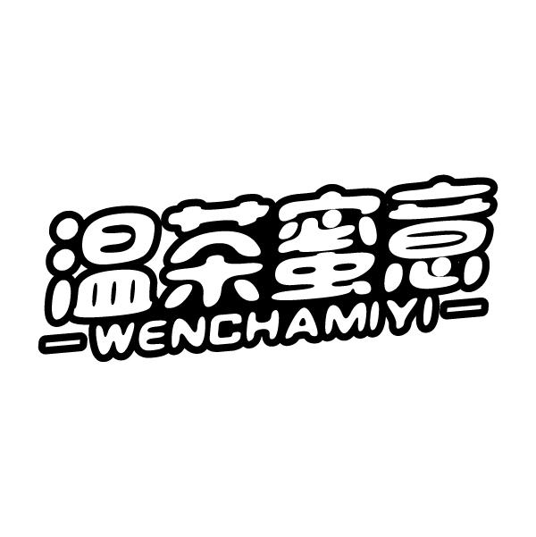 温茶蜜意
WENCHAMIYI