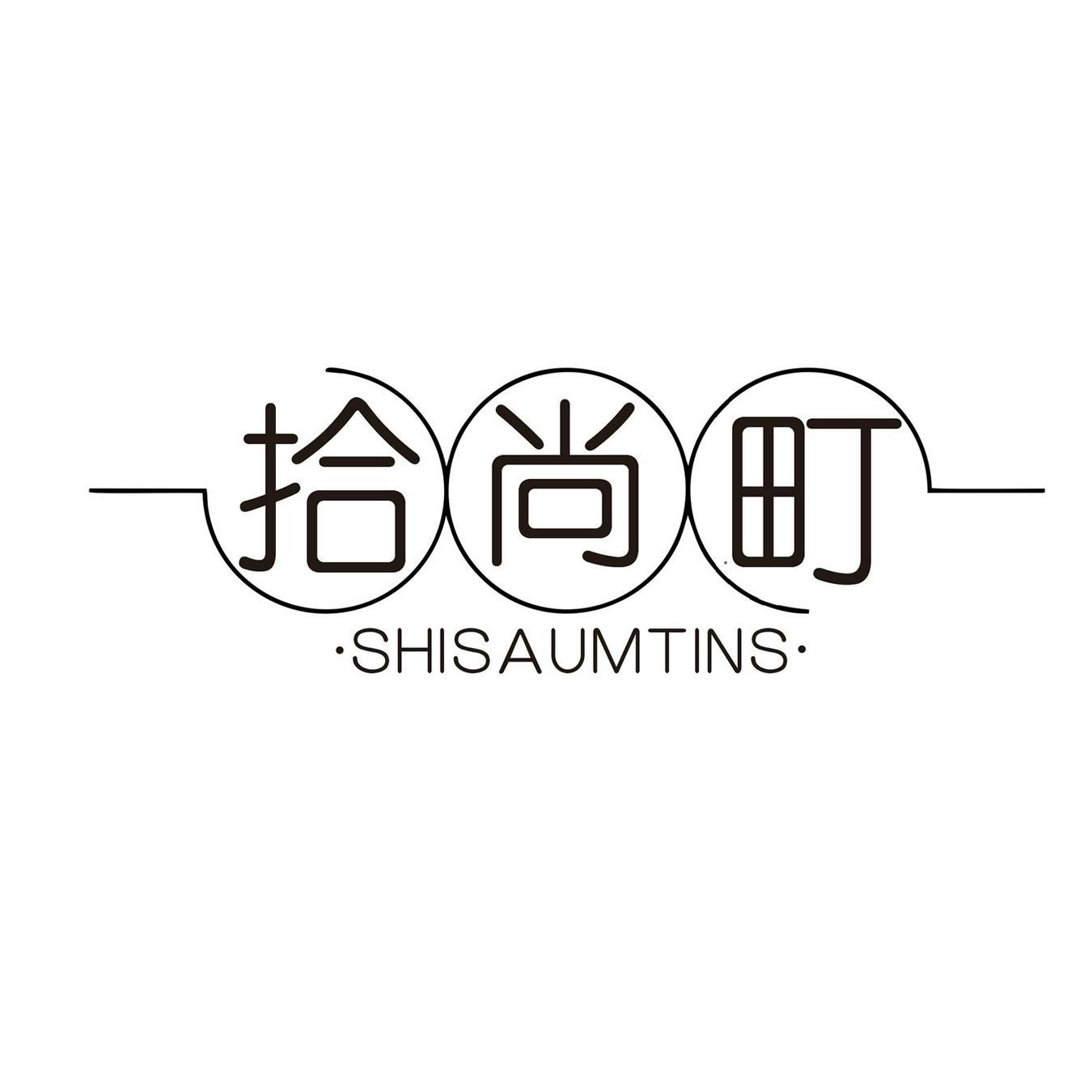 拾尚町 
SHISAUMTINS