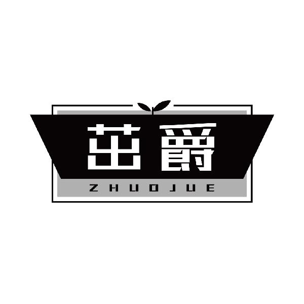 茁爵
zhuojue