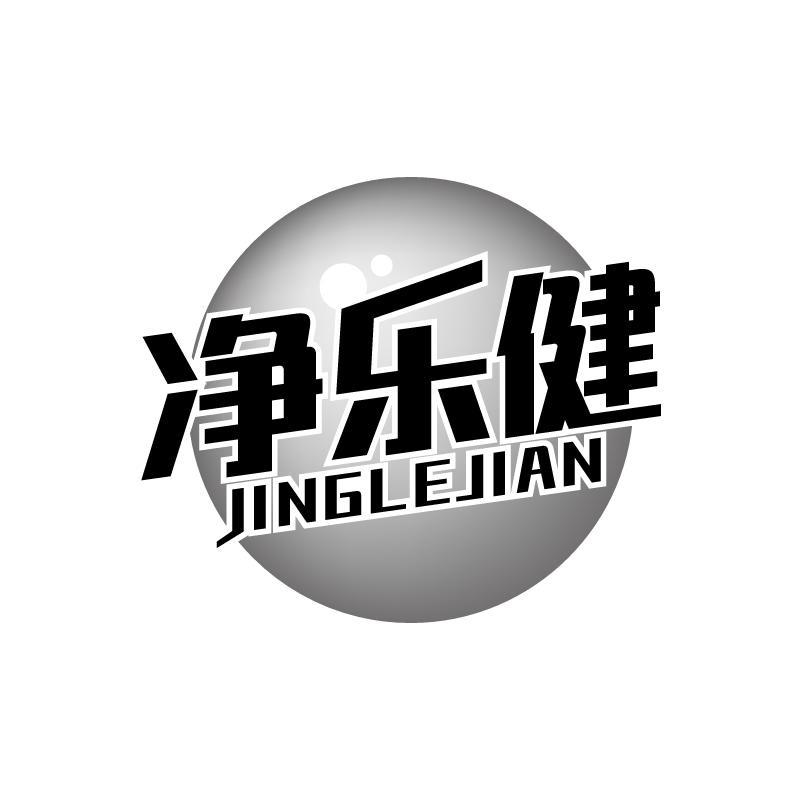 净乐健 