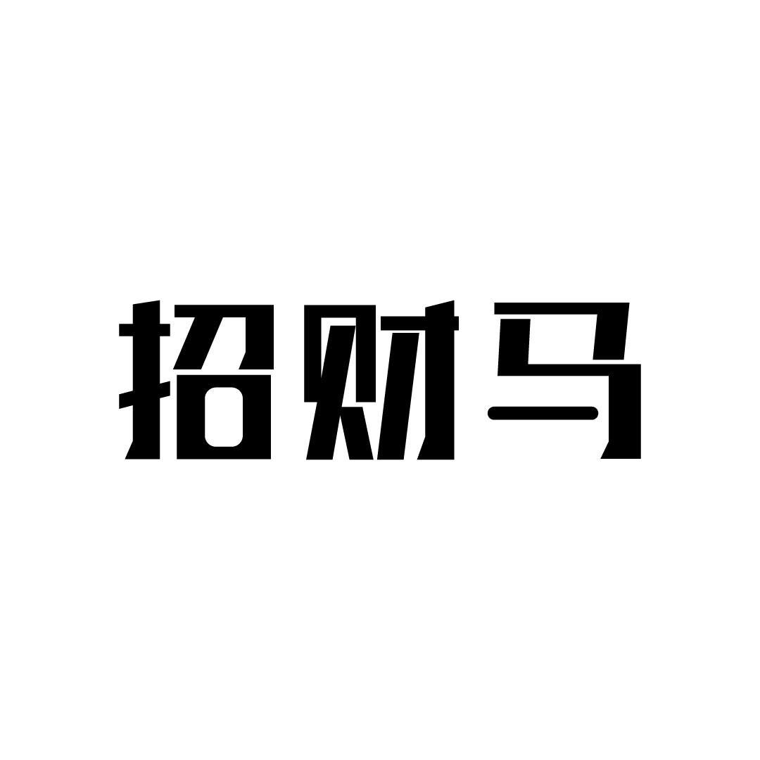 招财马