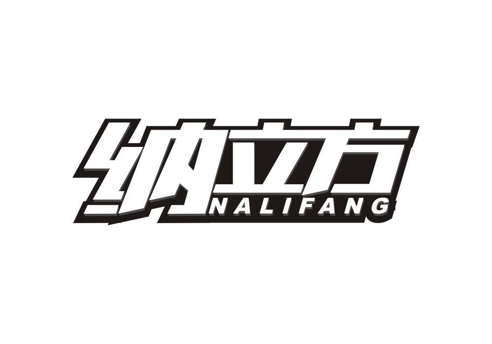 纳立方
