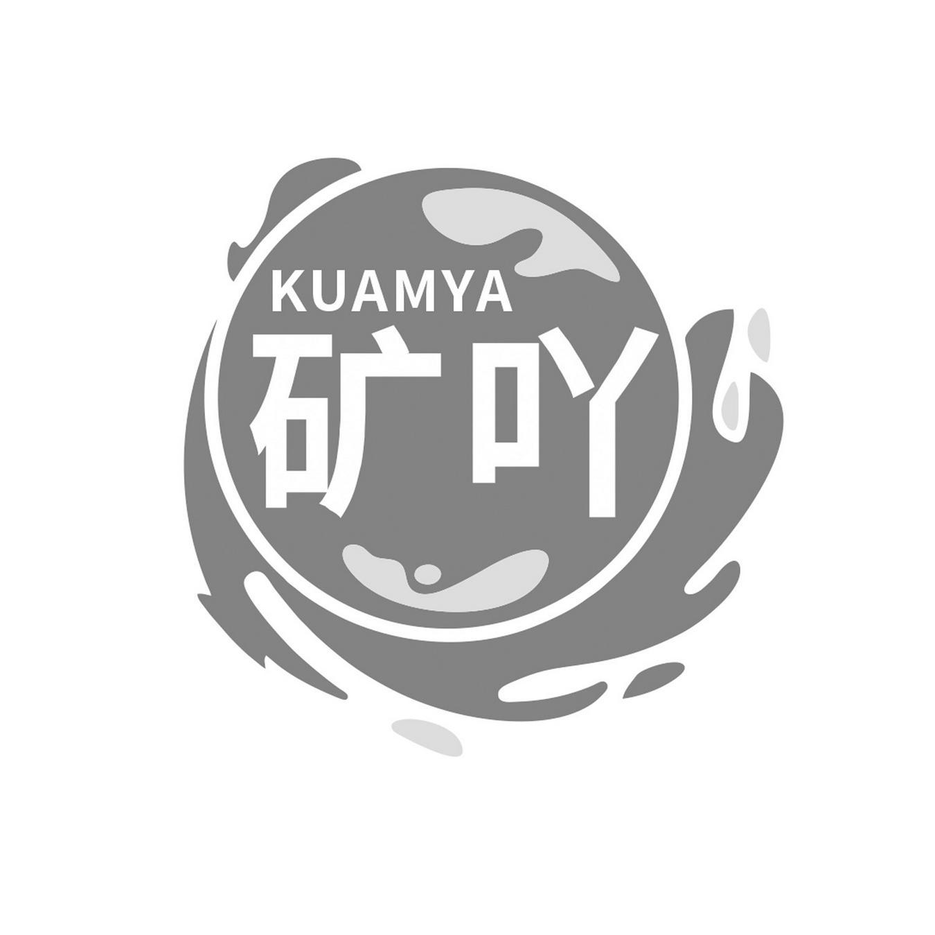 矿吖 
KUAMYA