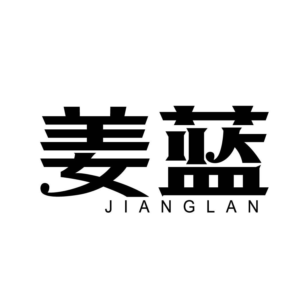 姜蓝
