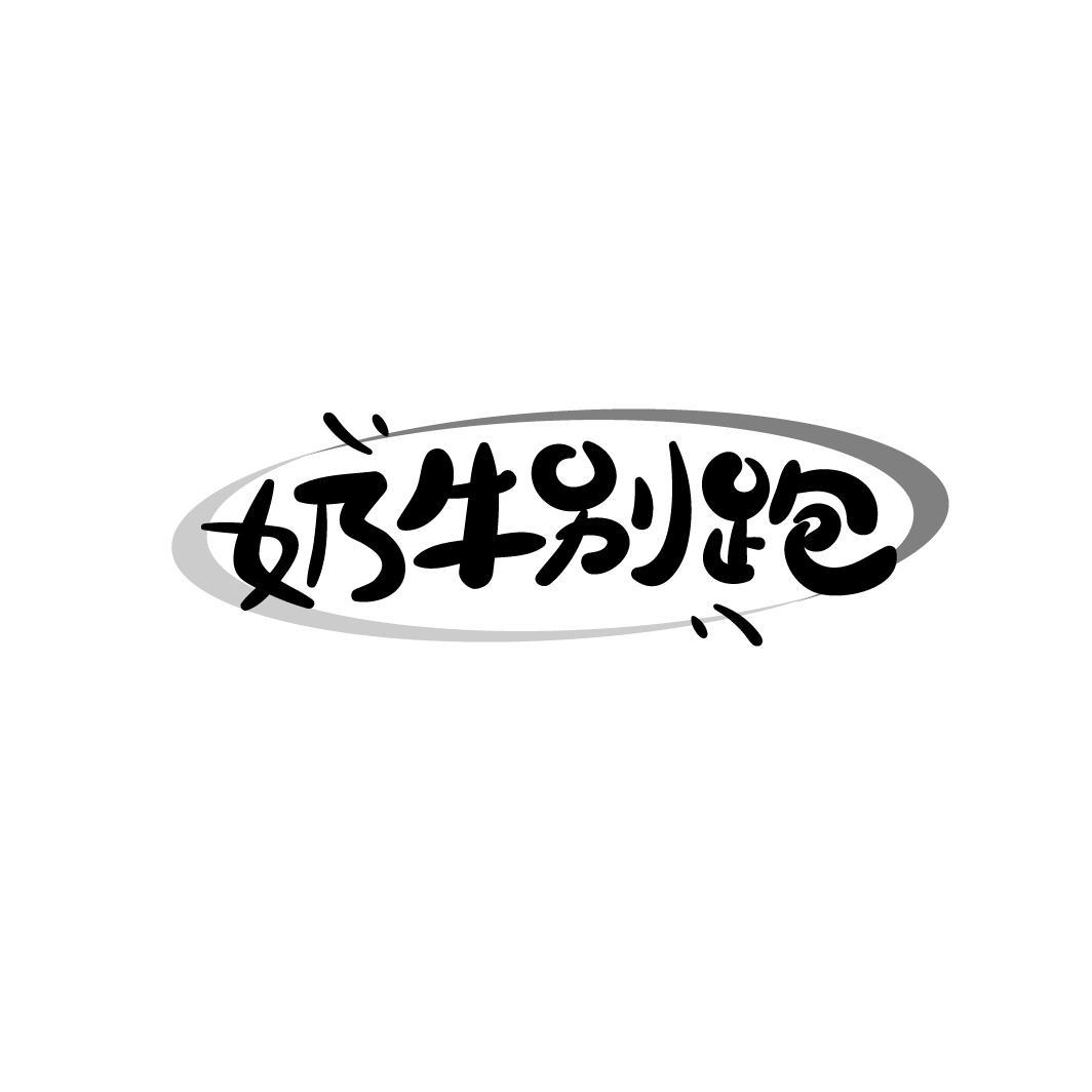 奶牛别跑
