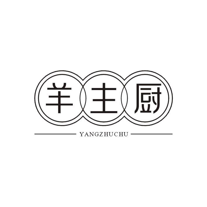 羊主厨