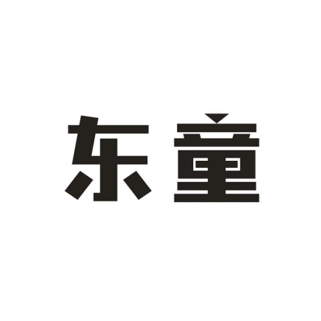 东童