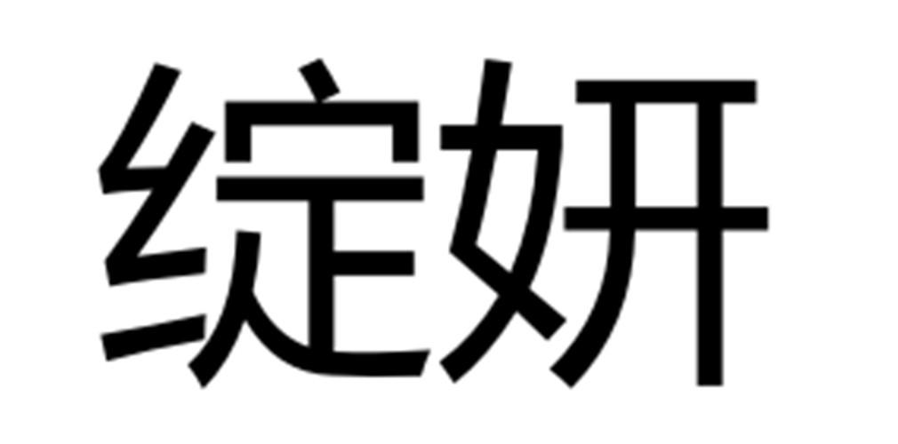 绽妍