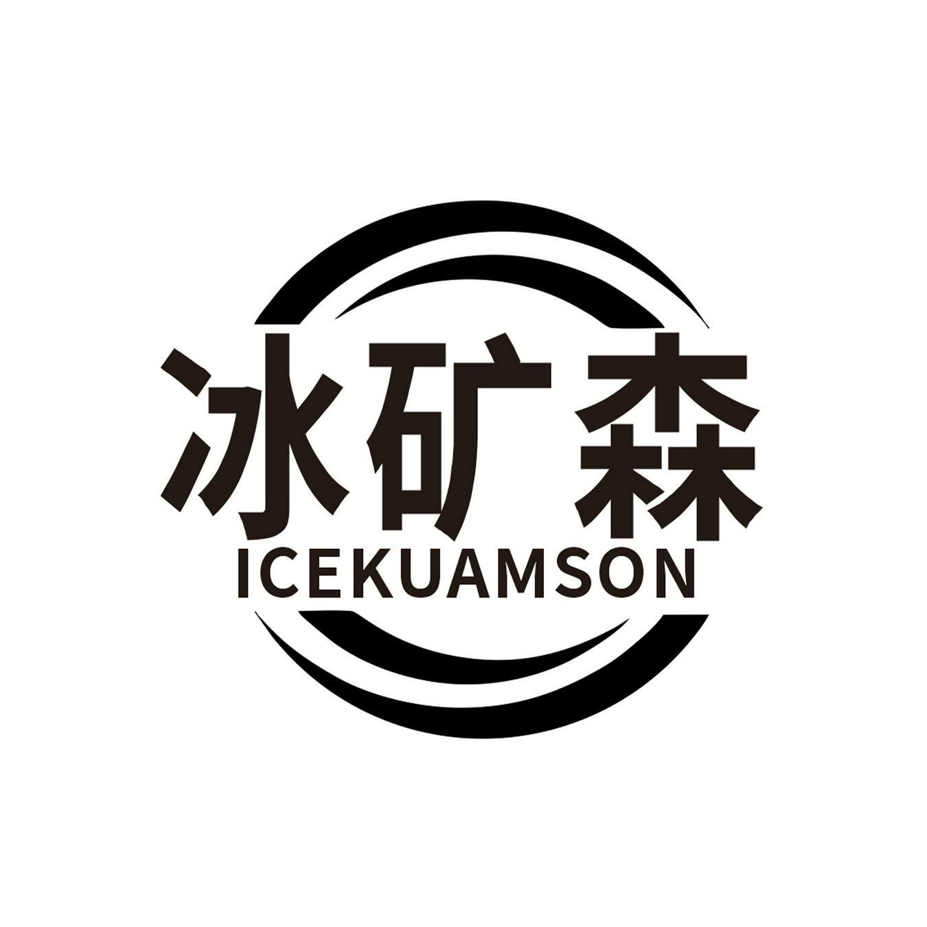 冰矿森 
ICEKUAMSON