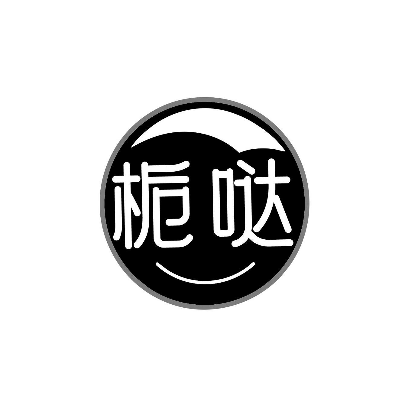 栀哒