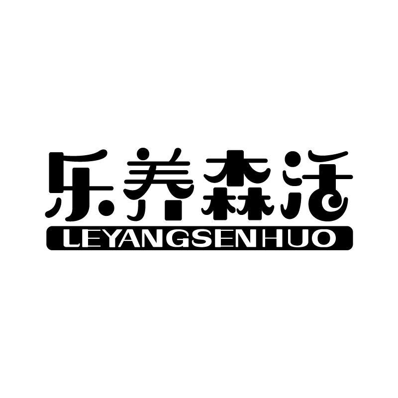 乐养森活 