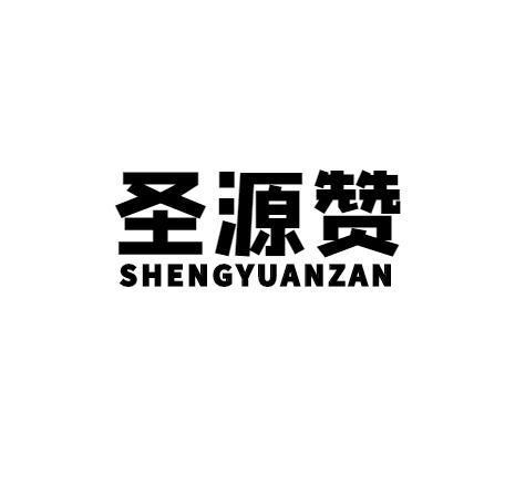 圣源赞