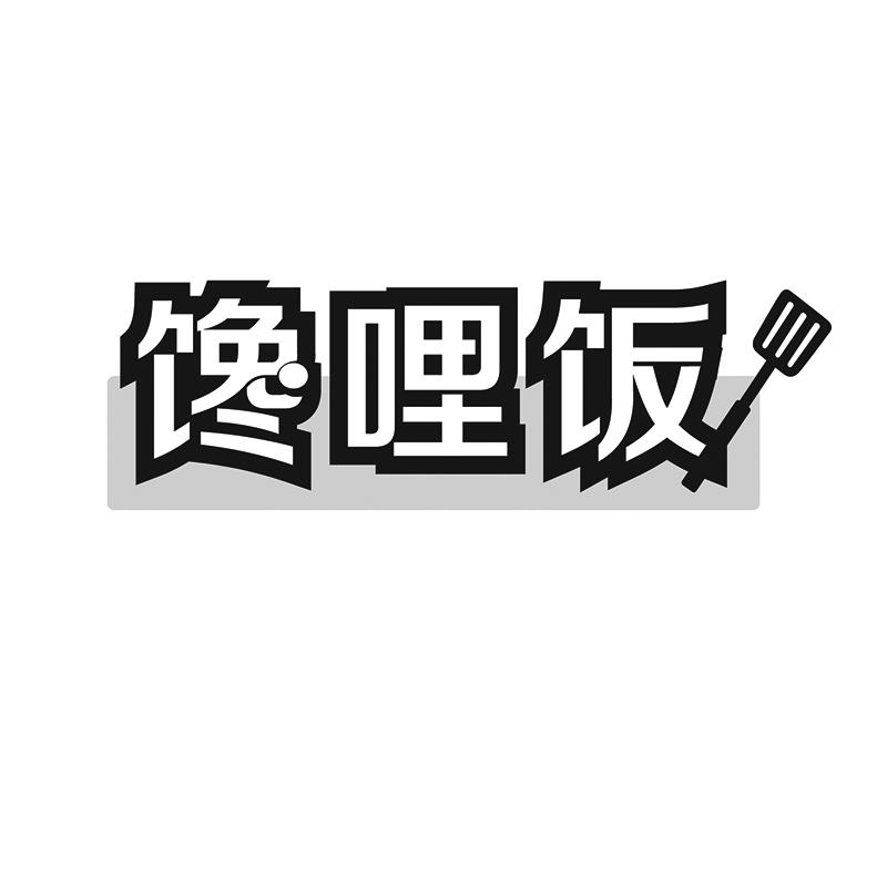 馋哩饭