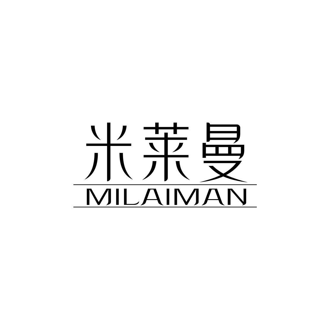 米莱曼