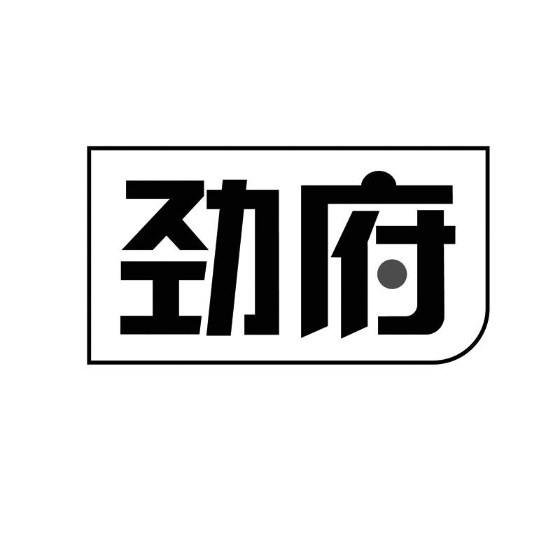 劲府