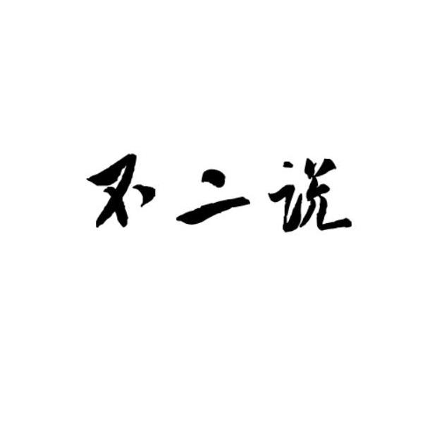 不二说